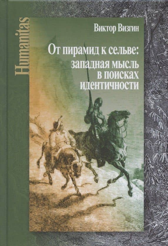 От пирамид к сельве: западная мысль в поисках идентичности — Виктор Павлович Визгин