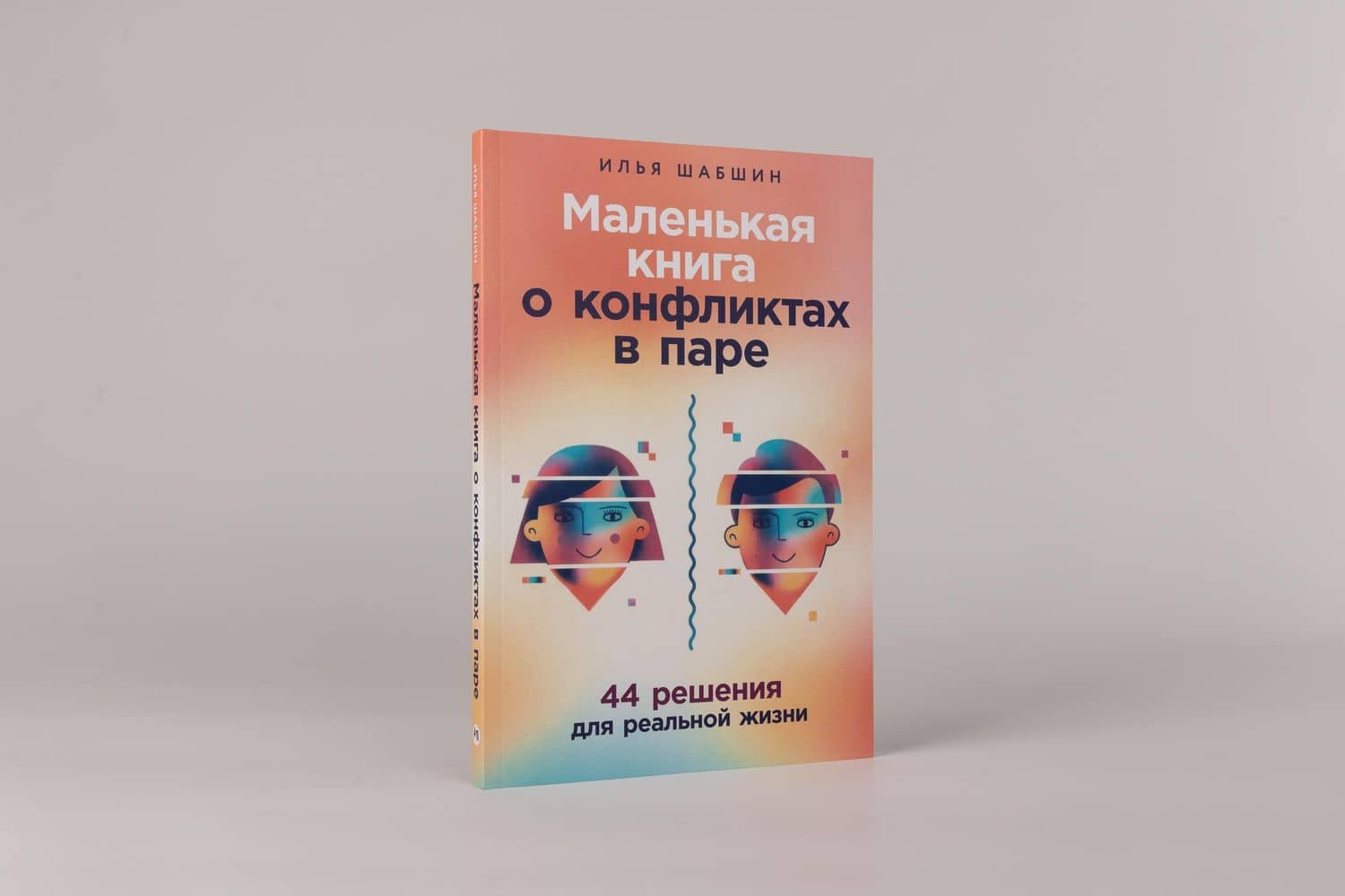 Маленькая книга о конфликтах в паре: 44 решения для реальной жизни — Илья Иосифович Шабшин (2)