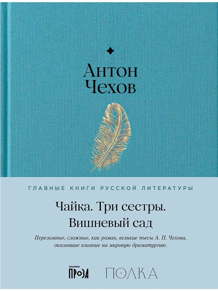 Чайка. Три сестры. Вишневый сад — Антон Павлович Чехов