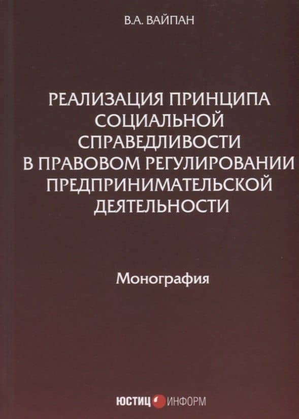 Реализация принципа социальной справедливости в правовом регулировании предпринимательской деятельности. Монография
