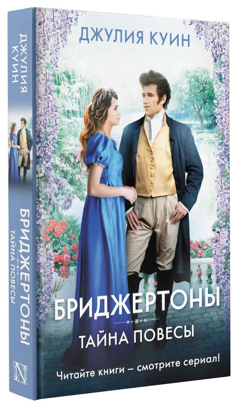 Тайна повесы — Джулия Куин