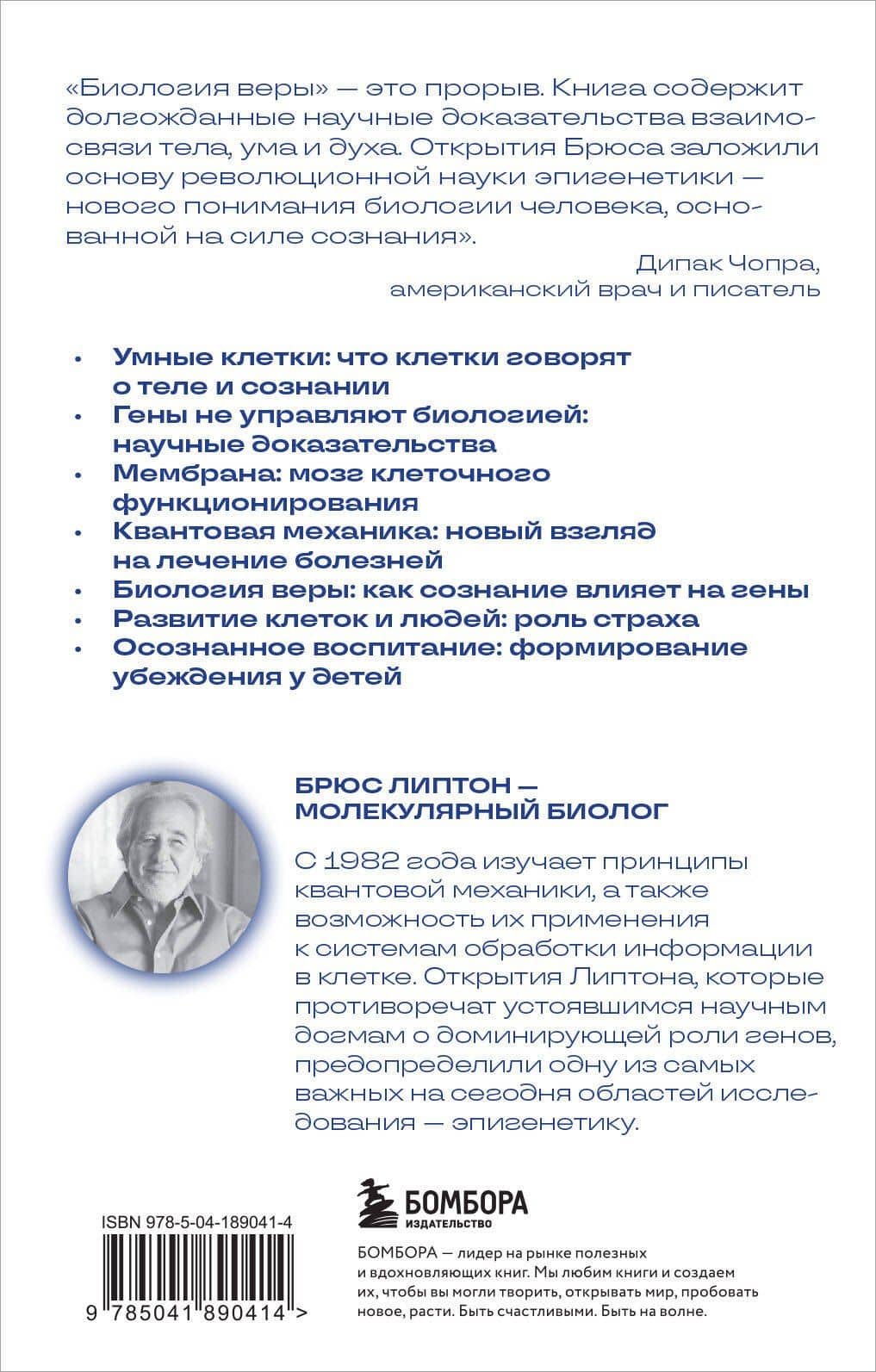 Биология веры. Как сила убеждений может изменить ваше тело и разум (новое оф) — Брюс Х. Липтон (2)