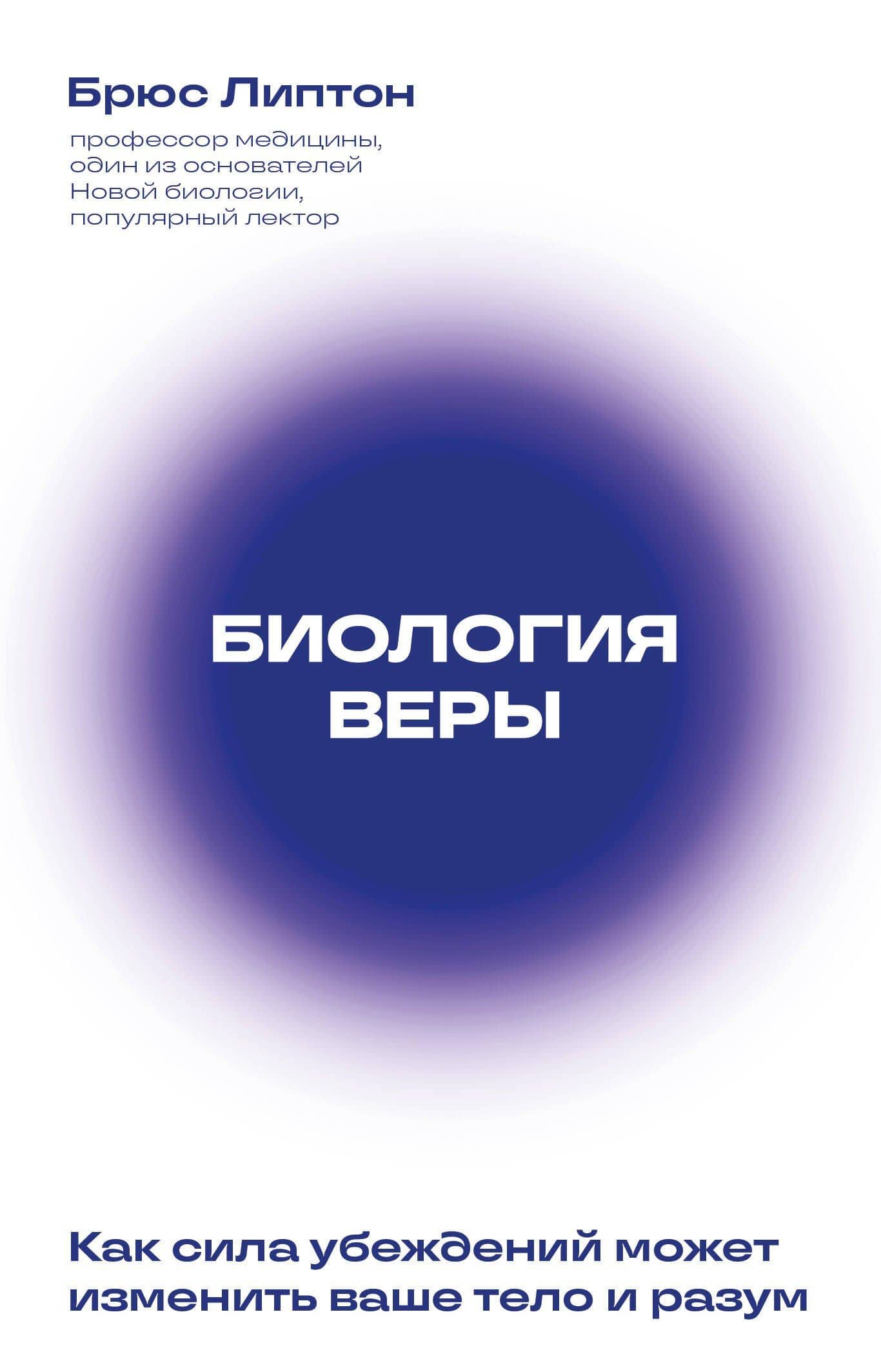 Биология веры. Как сила убеждений может изменить ваше тело и разум (новое оф) — Брюс Х. Липтон