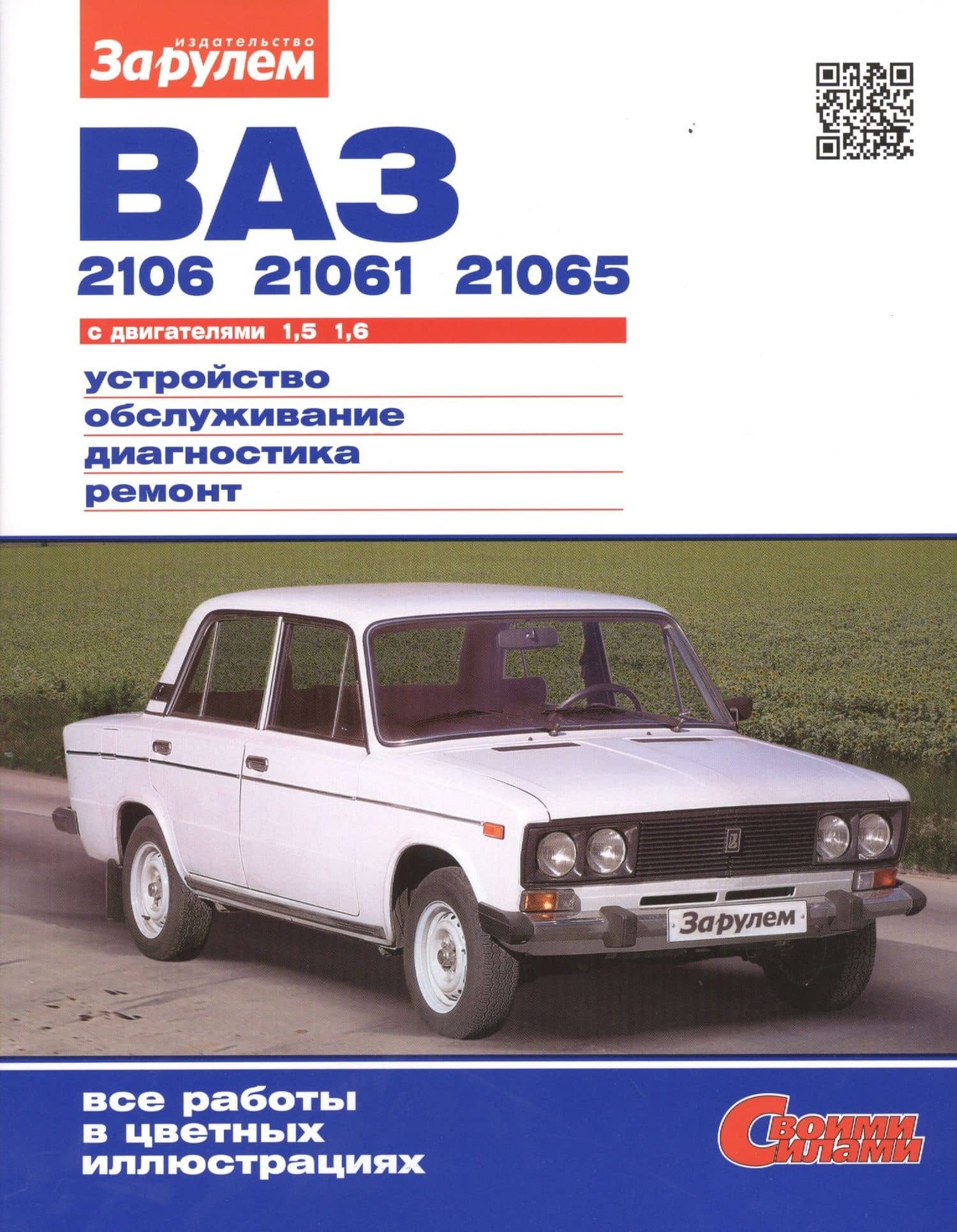 ВАЗ 2106, 21061, 21065 с двигателями 1,5. 1,6. Устройство, обслуживание, диагностика, ремонт