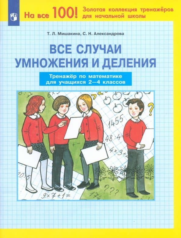 Математика. 2-4 классы. Все случаи умножения и деления. Тренажер. ФГОС — Татьяна Леонидовна Мишакина