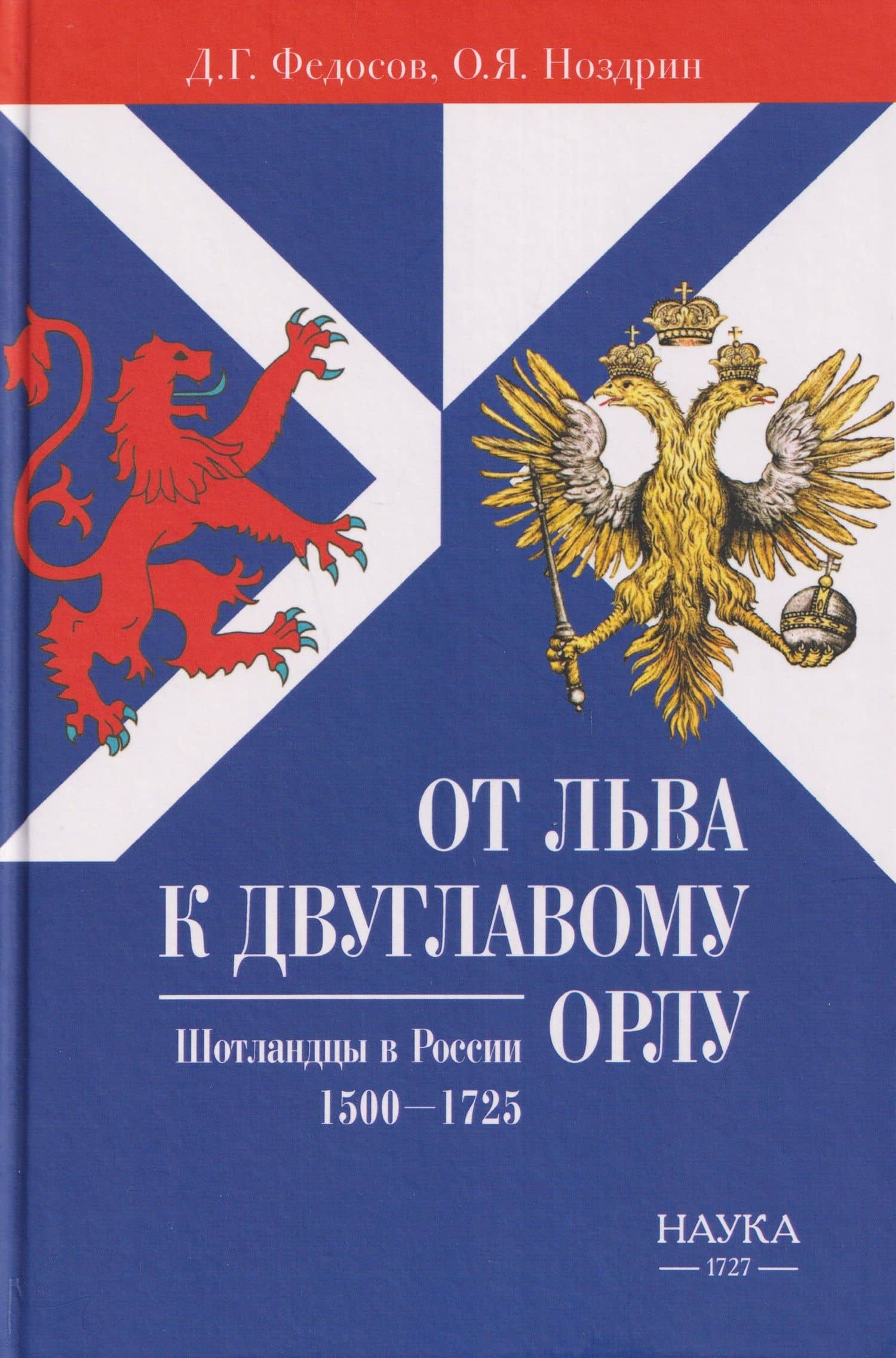 От Льва к Двуглавому Орлу. Шотландцы в России. 1500-1725 — Олег Яковлевич Ноздрин