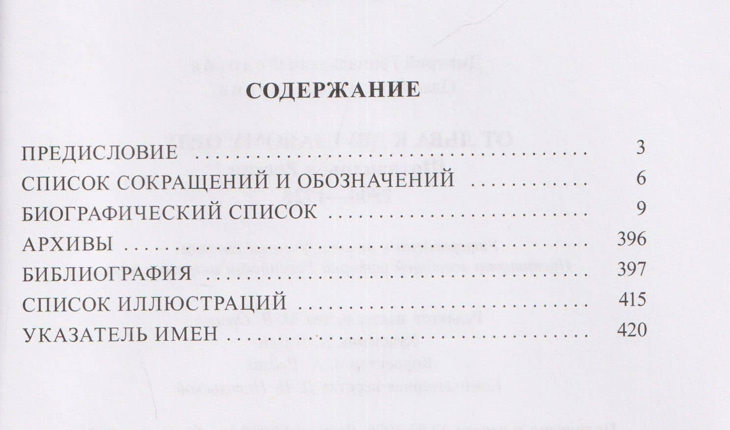 От Льва к Двуглавому Орлу. Шотландцы в России. 1500-1725 — Олег Яковлевич Ноздрин (3)