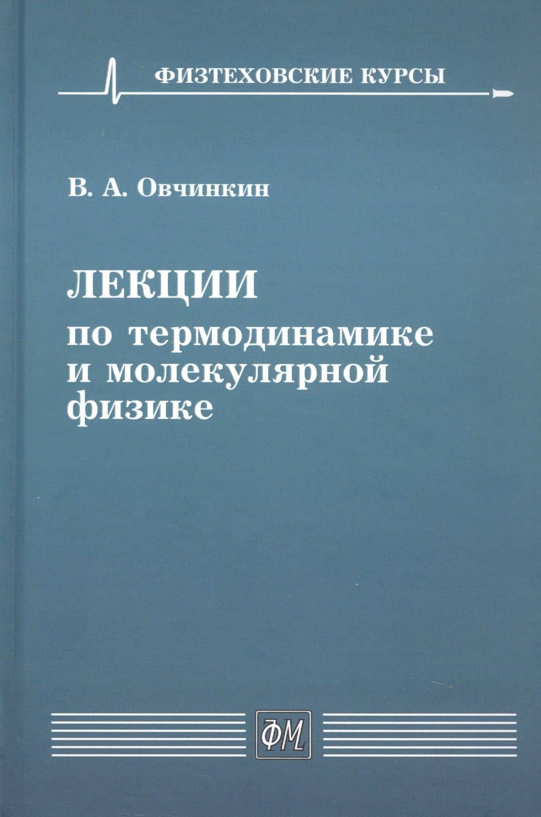 Лекции по термодинамике и молекулярной физике. Учебное пособие