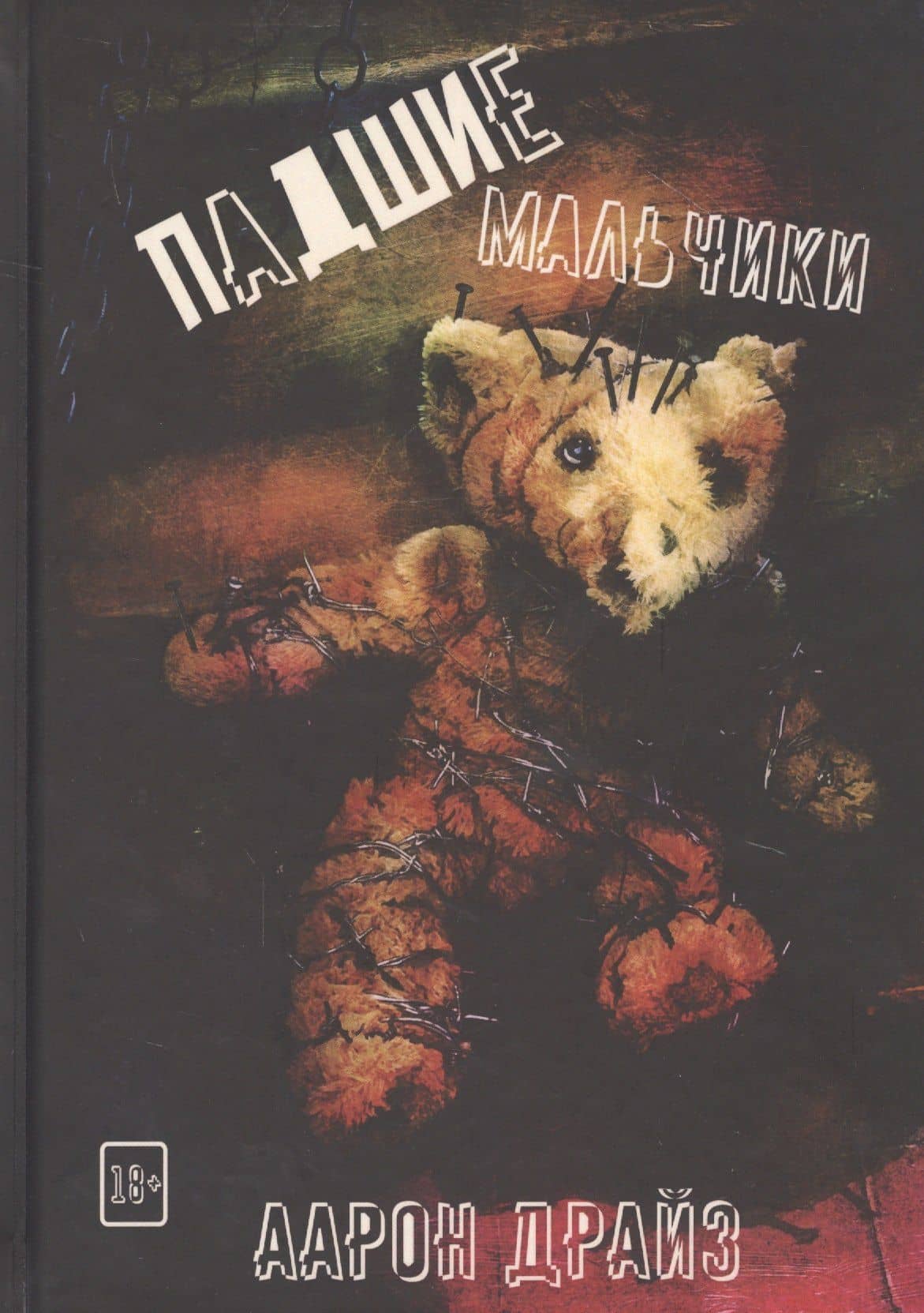 Падшие мальчики — Аарон Драйз