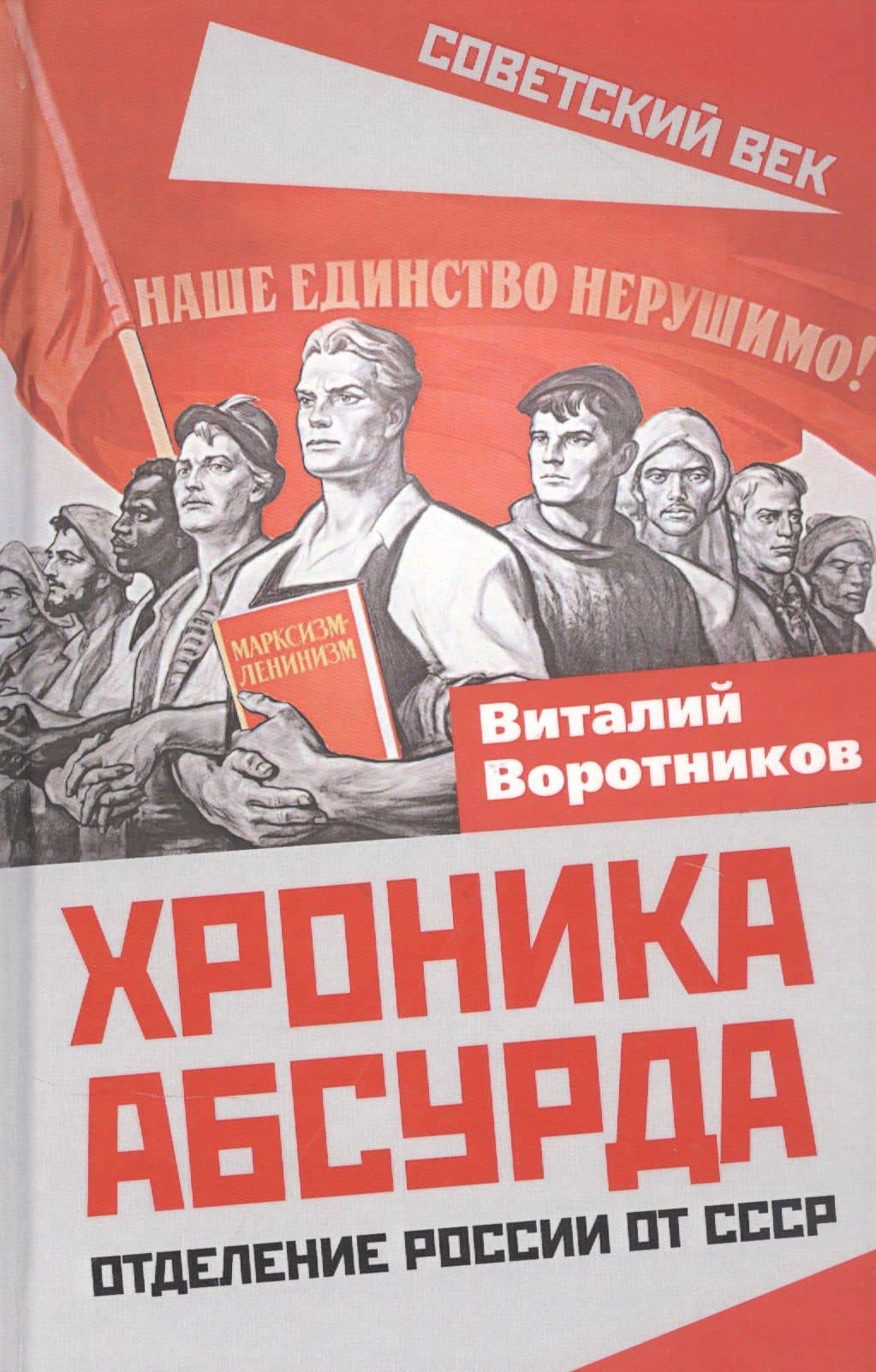 Хроника абсурда. Отделение России от СССР — Виталий Воротников