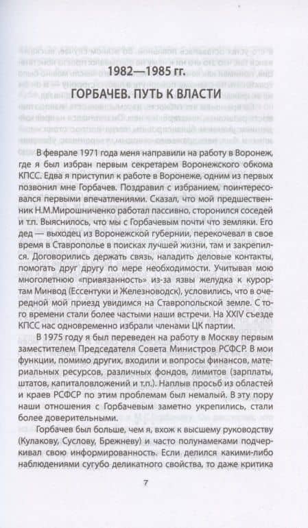 Хроника абсурда. Отделение России от СССР — Виталий Воротников (3)