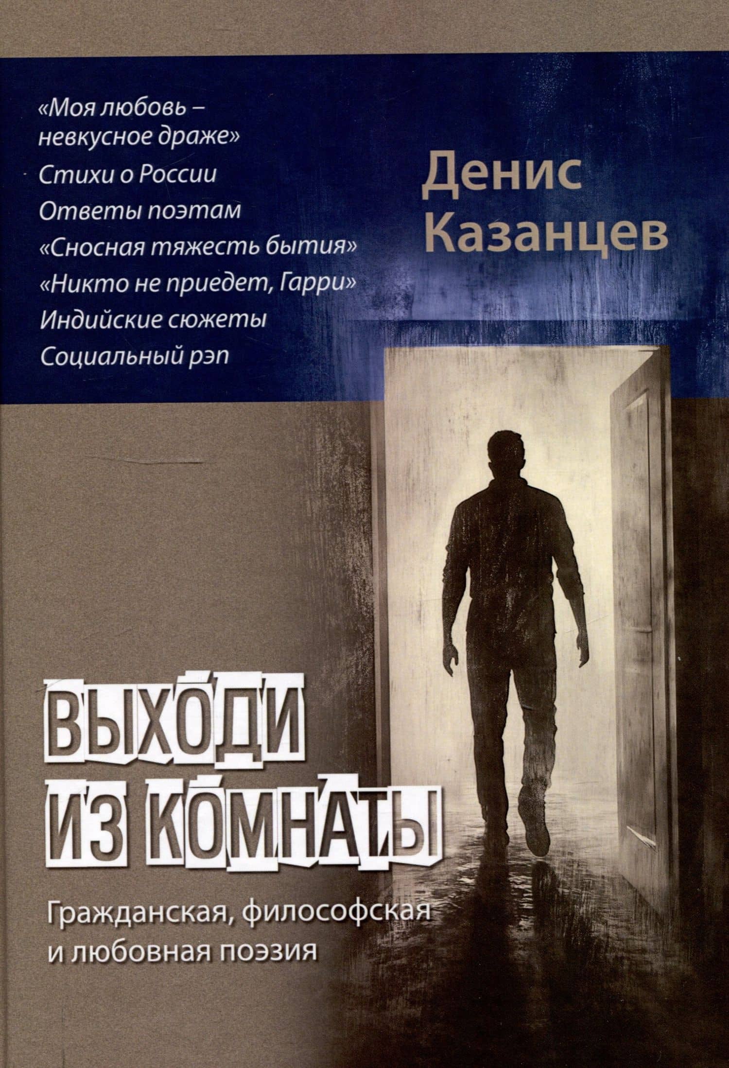 Выходи из комнаты: сборник поэзии — Денис Казанцев