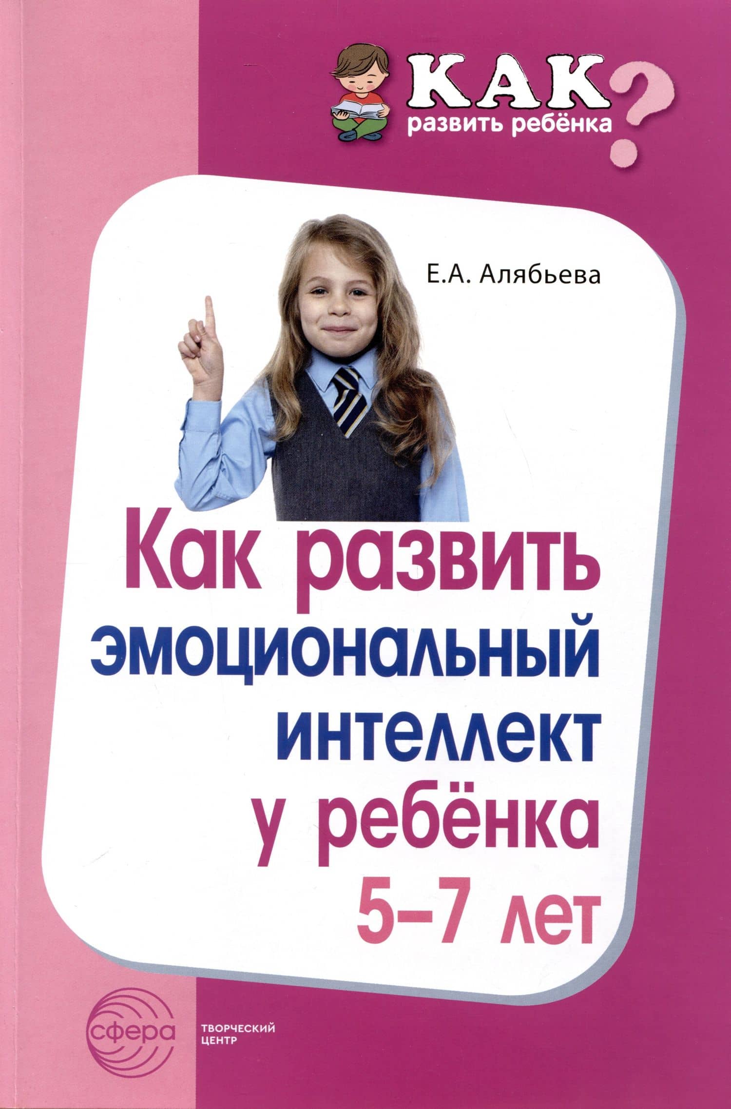 Как развить эмоциональный интеллект у ребенка 5-7 лет — Елена Алексеевна Алябьева