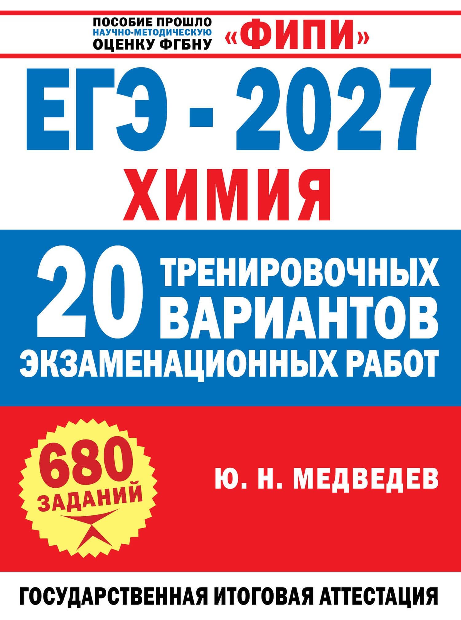 ЕГЭ-2027. Химия. 20 тренировочных вариантов экзаменационных работ — Юрий Николаевич Медведев