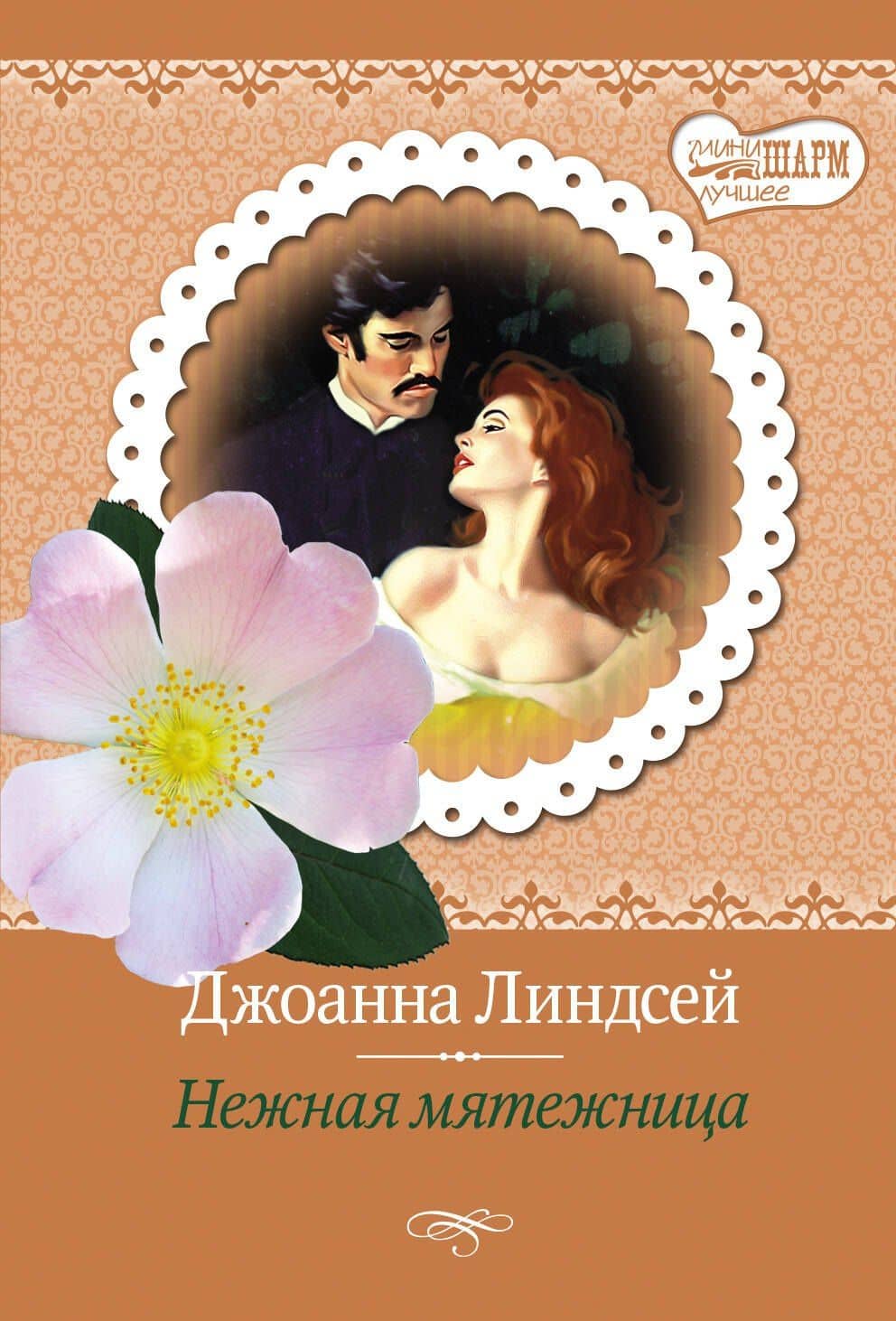 МШ(best)Линдсей Нежная мятежница