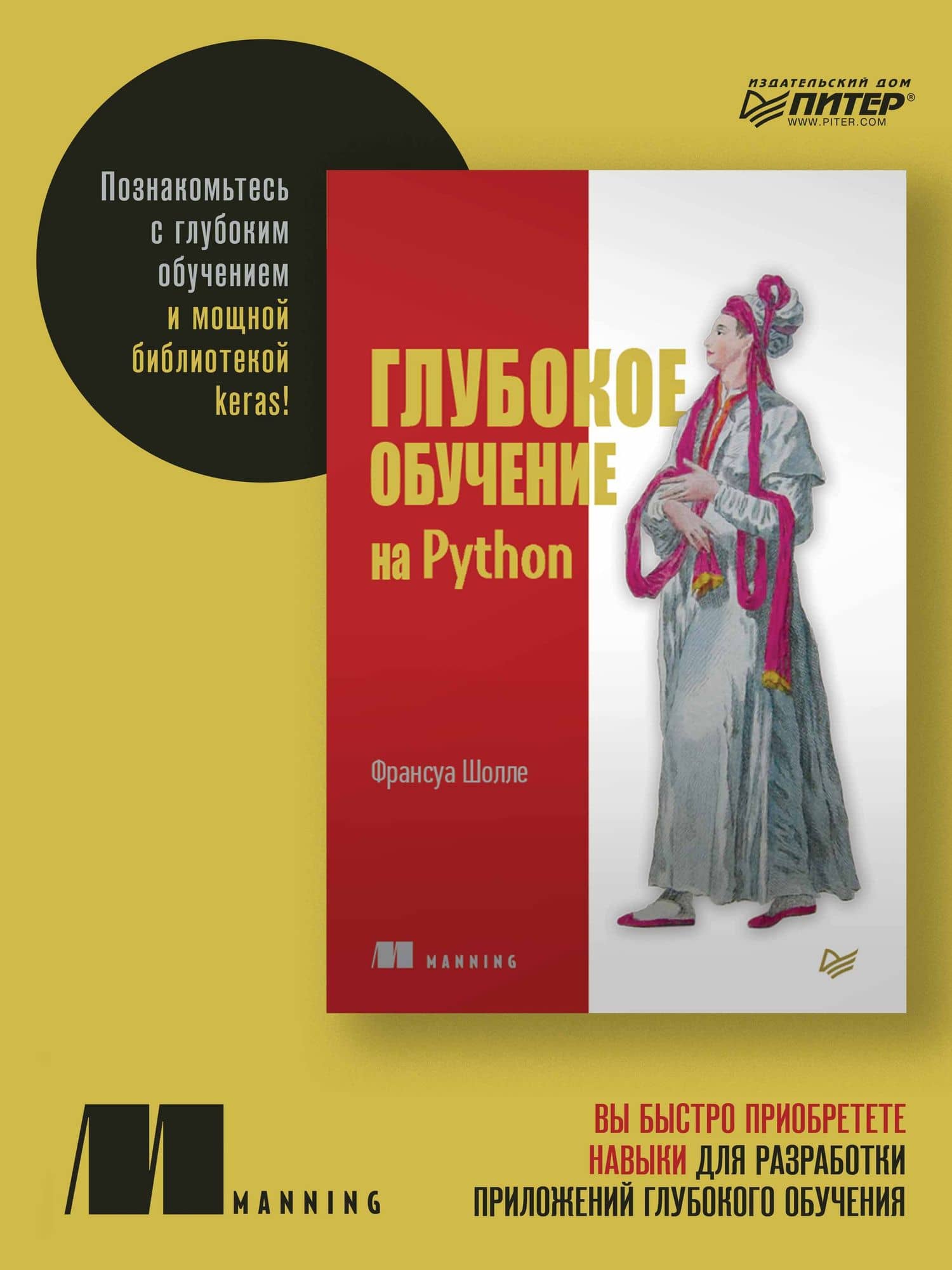 Глубокое обучение на Python — Франсуа Шолле (2)