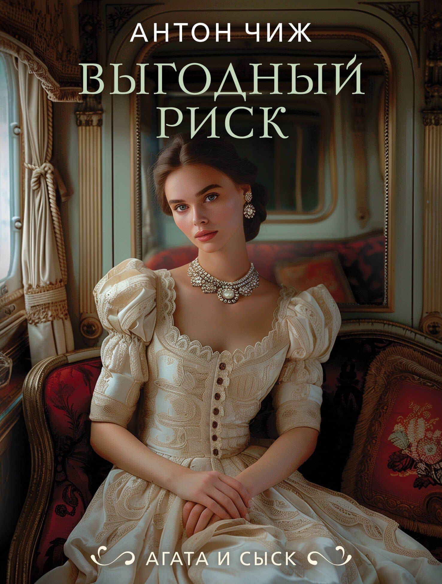 Выгодный риск — Антон Чиж