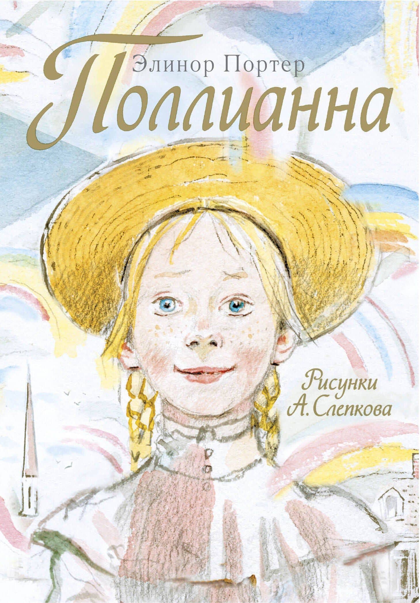 Поллианна — Портер Элинор