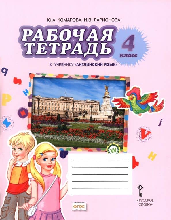 Английский язык. 4 класс. Рабочая тетрадь к учебнику Ю.А. Комаровой, И.В. Ларионовой — Юлия Александровна Комарова