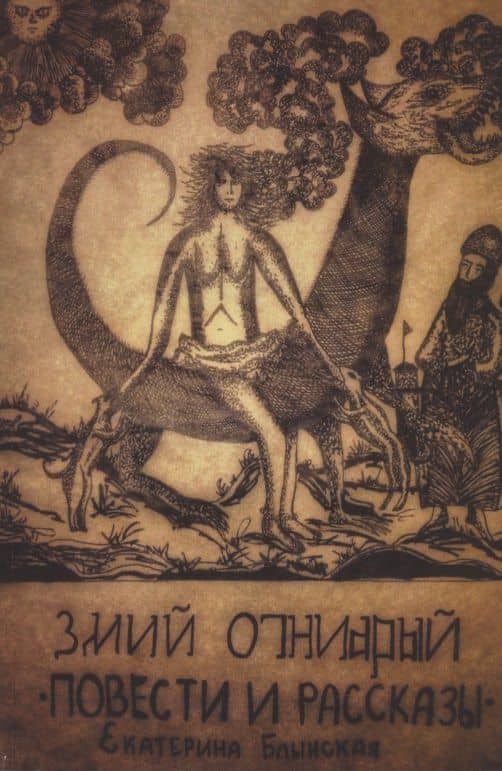 Змий Огнеярый. Повести и рассказы — Екатерина Николаевна Блынская