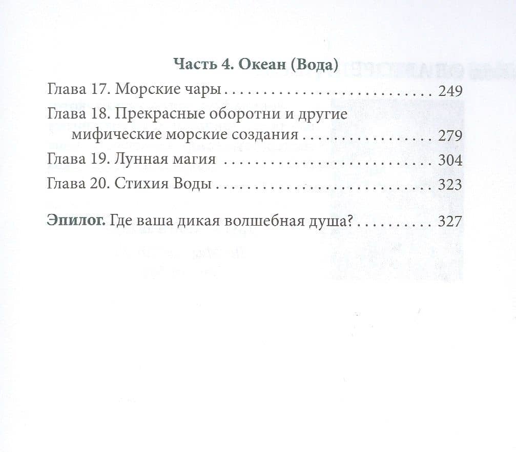 Дикая Волшебная Душа: раскрепости свой дух и соединись с мудростью природы — Моника Кроссон (3)