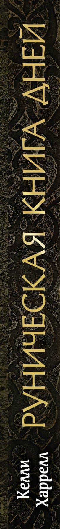 Руническая книга дней — Келли Харрело (3)