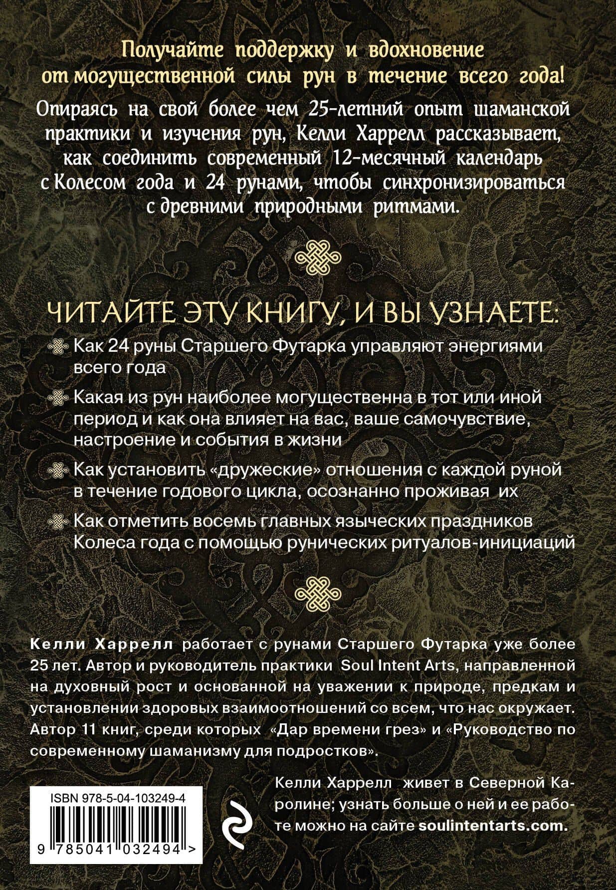 Руническая книга дней — Келли Харрело (2)