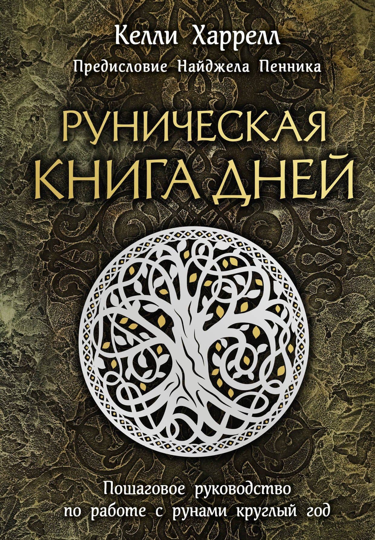 Руническая книга дней — Келли Харрело
