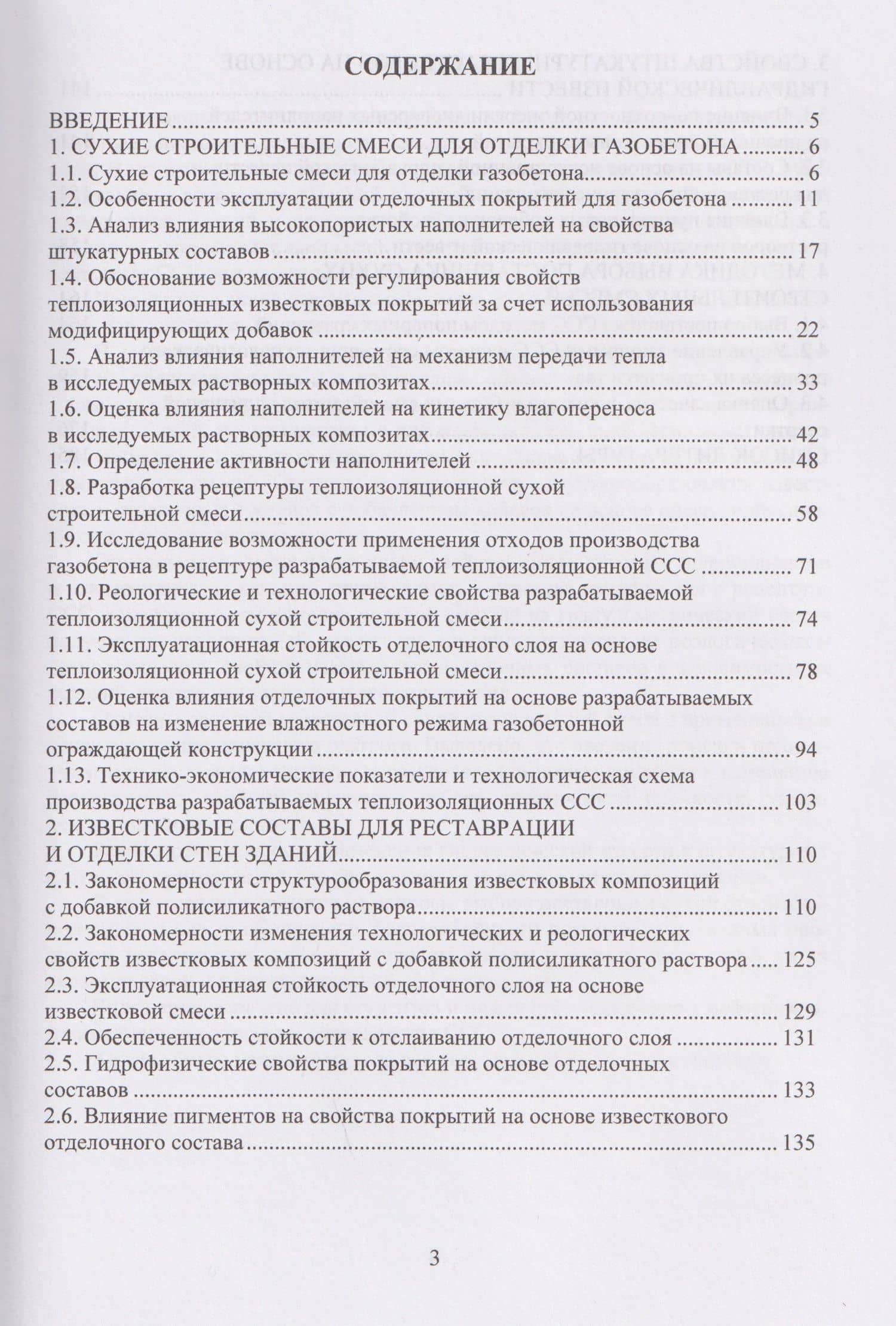Сухие строительные смеси для отделки и реставрации стен зданий — Валентина Ивановна Логанина (2)