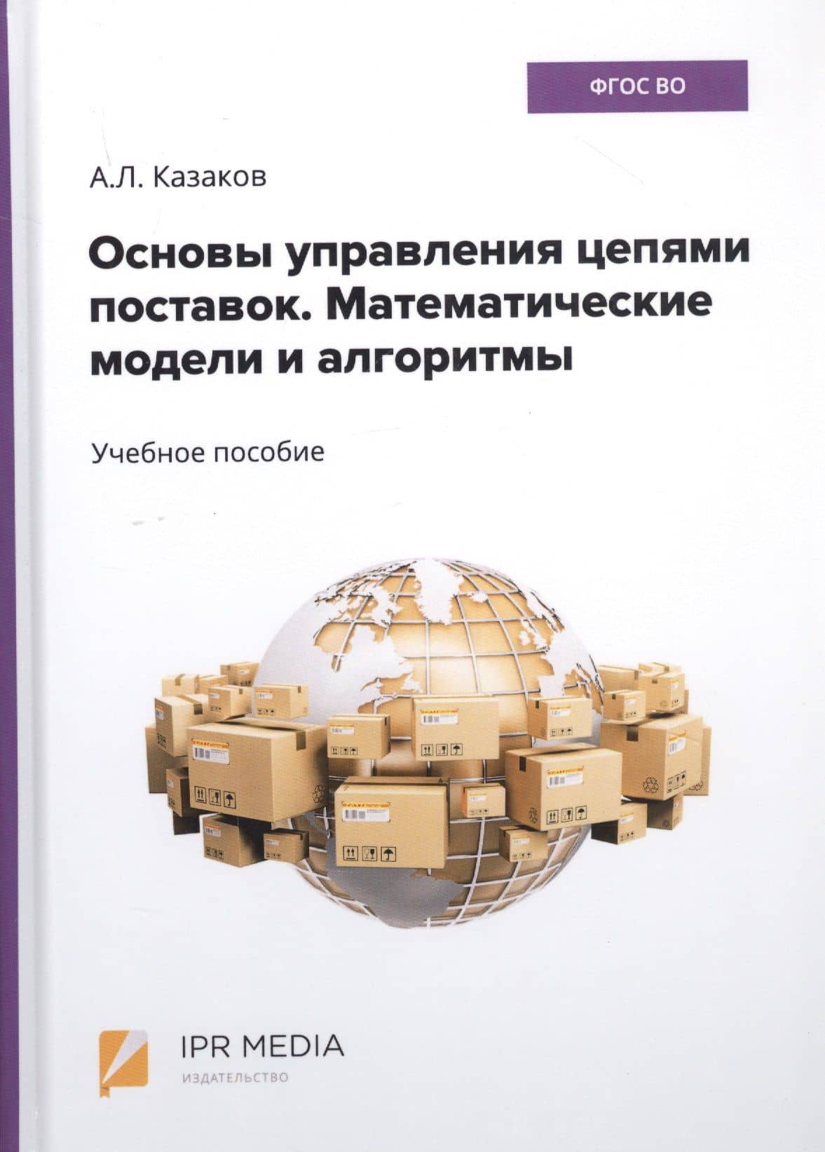 Основы управления цепями поставок. Математические модели и алгоритмы. Учебное пособие — Александр Леонидович Казаков