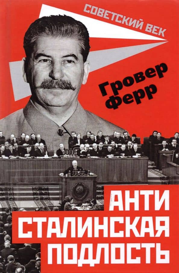 Антисталинская подлость