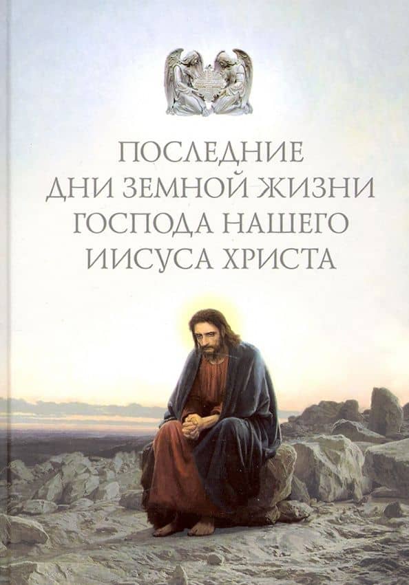 Последние дни земной жизни Господа нашего Иисуса Христа. "Я с вами до скончания века..."