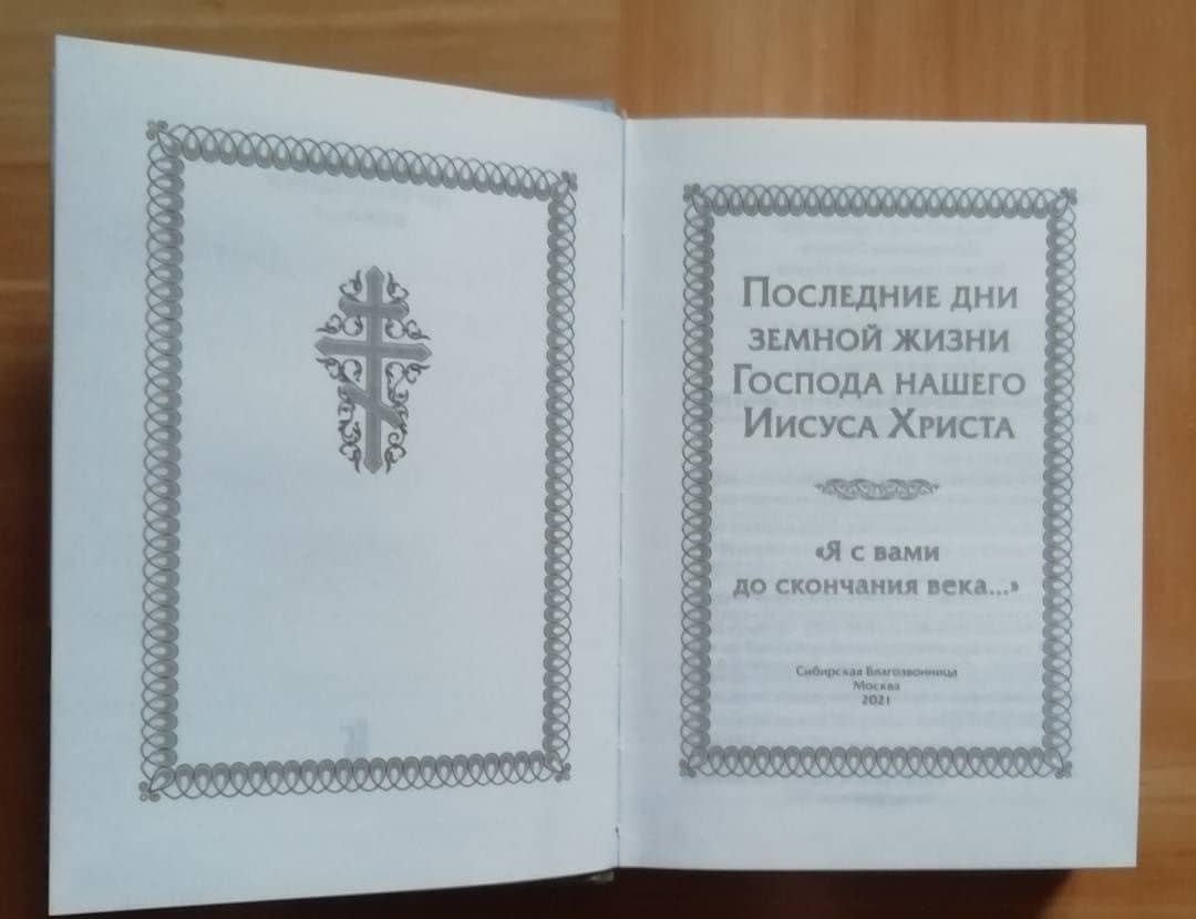 Последние дни земной жизни Господа нашего Иисуса Христа. "Я с вами до скончания века..." (3)