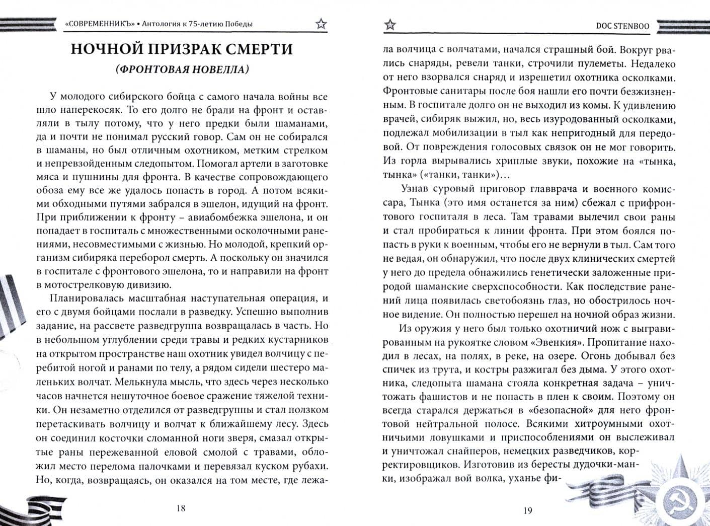 СовременникЪ. Специальная Антология, 75-летия Победы. Часть 1 (2)