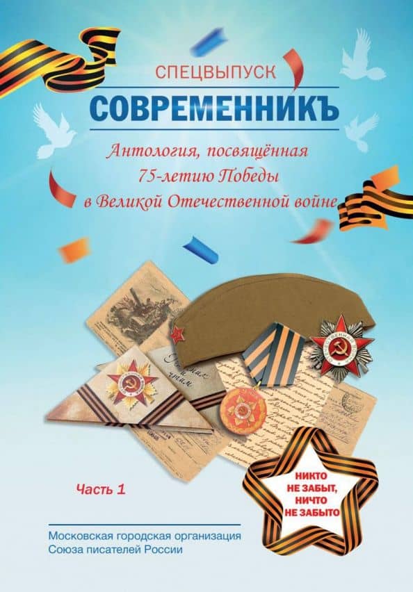 СовременникЪ. Специальная Антология, 75-летия Победы. Часть 1