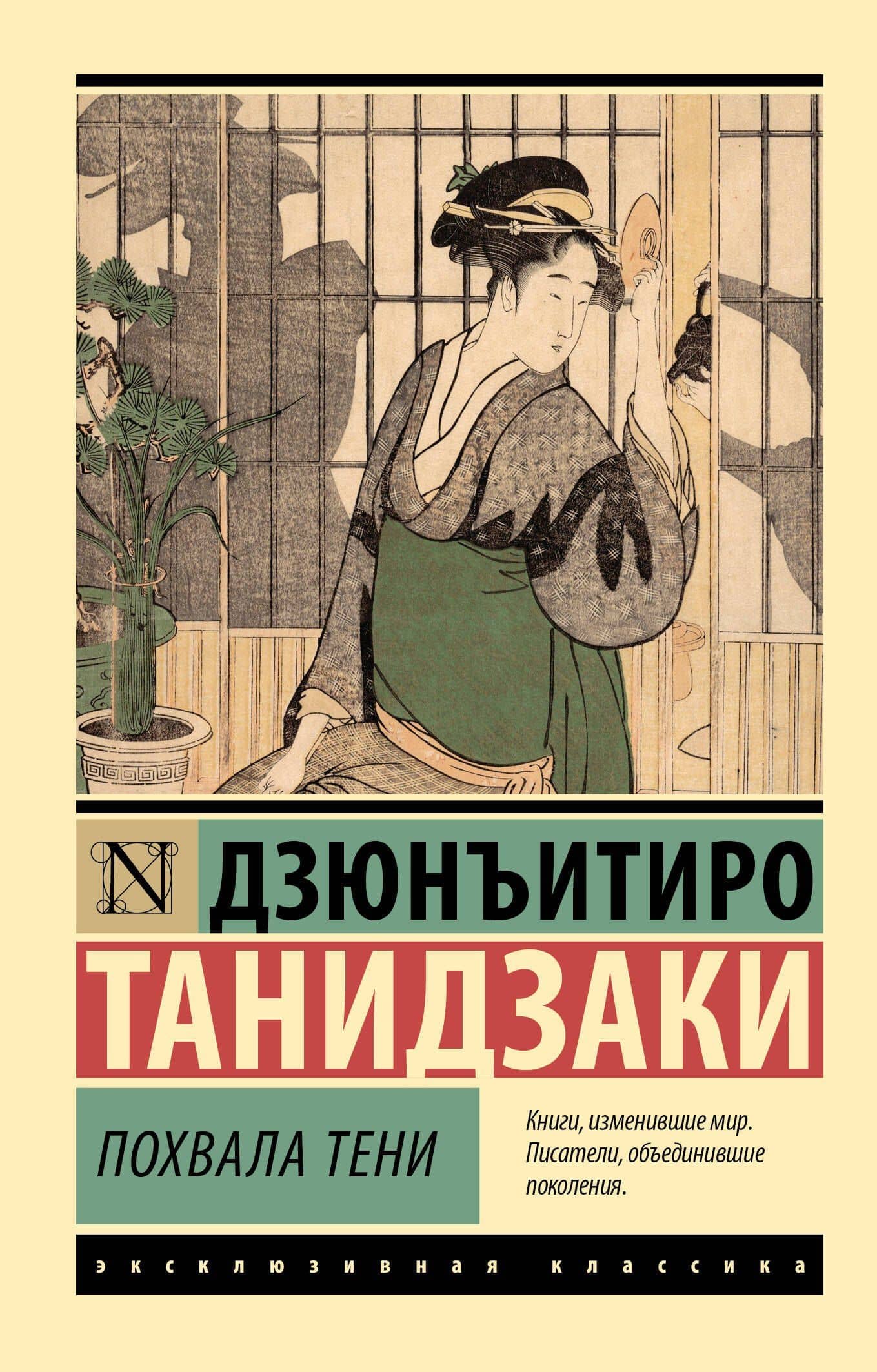 Похвала тени — Дзюнъитиро Танидзаки