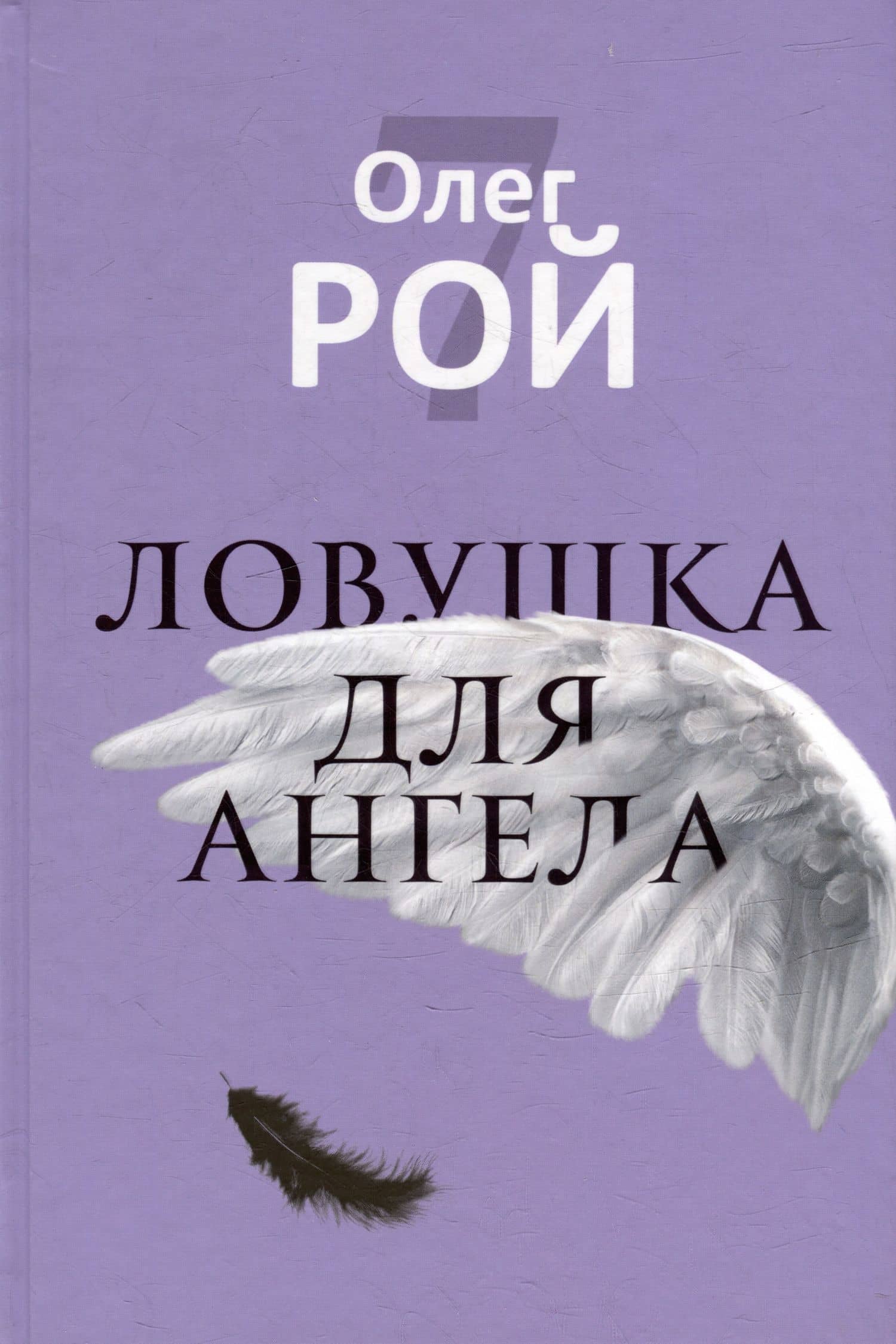 Ловушка для ангела — Олег Юрьевич Рой
