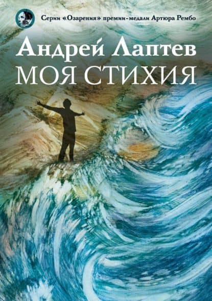 Моя стихия: поэтический сборник — Алексей Михайлович Лаптев