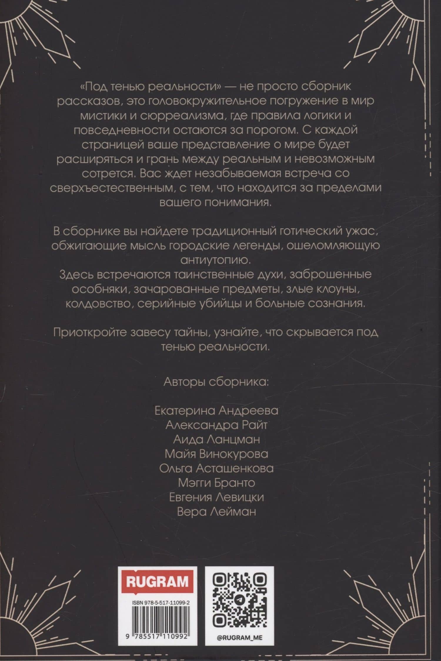 Под тенью реальности — Александра Райт (2)