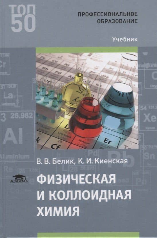 Физическая и коллоидная химия