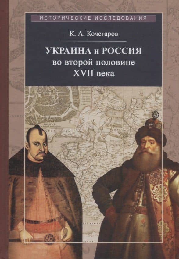 Украина и Россия во второй половине XVII века: политика, дипломатия, культура