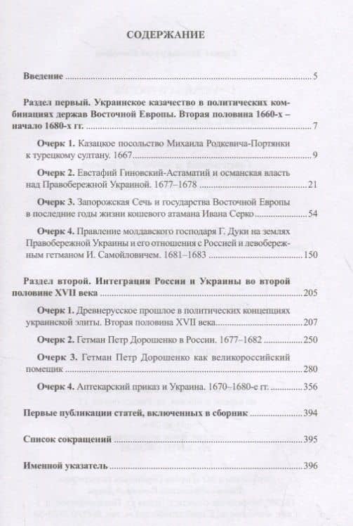 Украина и Россия во второй половине XVII века: политика, дипломатия, культура — Кирилл Александрович Кочегаров (2)