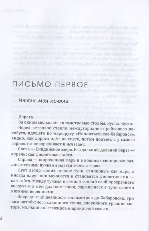 Тринадцать писем к Сашке и еще… Путевые заметки — Анташкевич Евгений Михайлович (3)