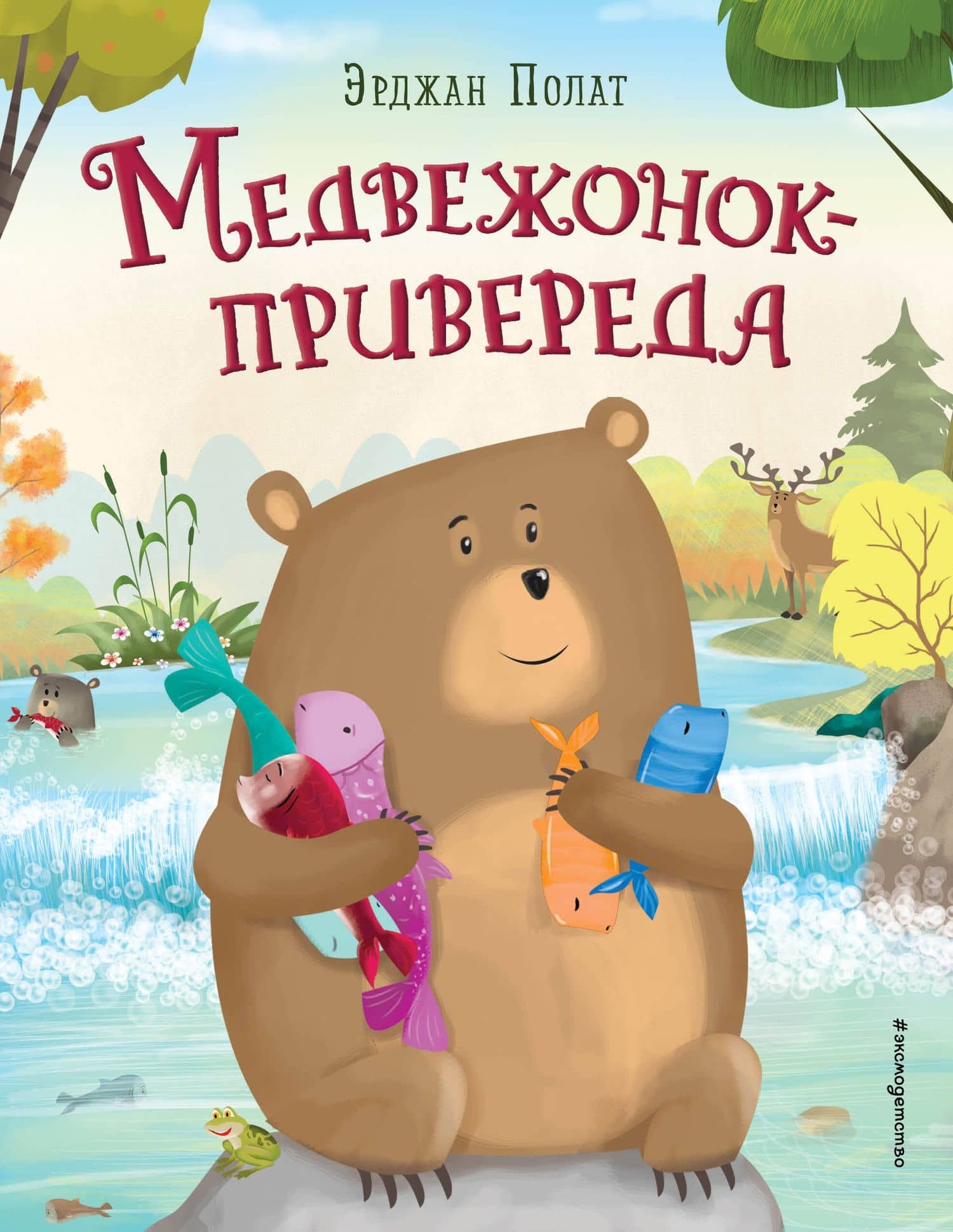 Медвежонок - привереда (ил. автора) — Полат Эрджан