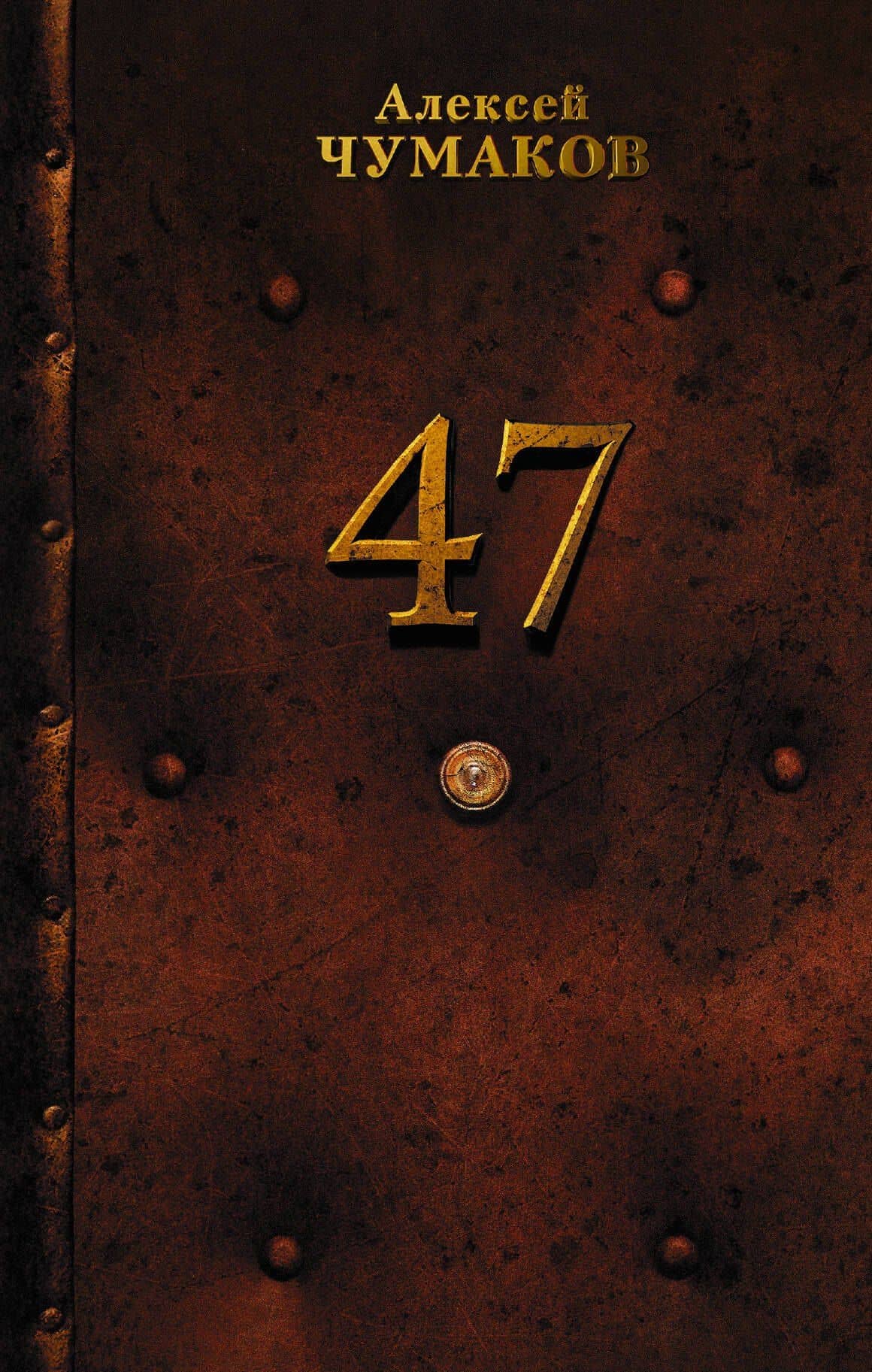 47: роман