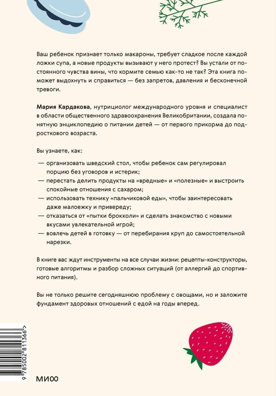 Пищевой интеллект ребенка. Как воспитать здоровые отношения с едой: главная книга по детскому питанию — Мария Кардакова (2)