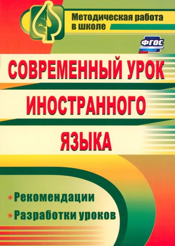 Современный урок иностранного языка. Рекомендации, разработки уроков. ФГОС — Вера Прокопьевна Сафонова