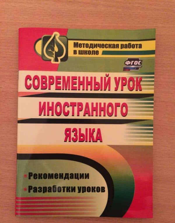 Современный урок иностранного языка. Рекомендации, разработки уроков. ФГОС — Вера Прокопьевна Сафонова (3)