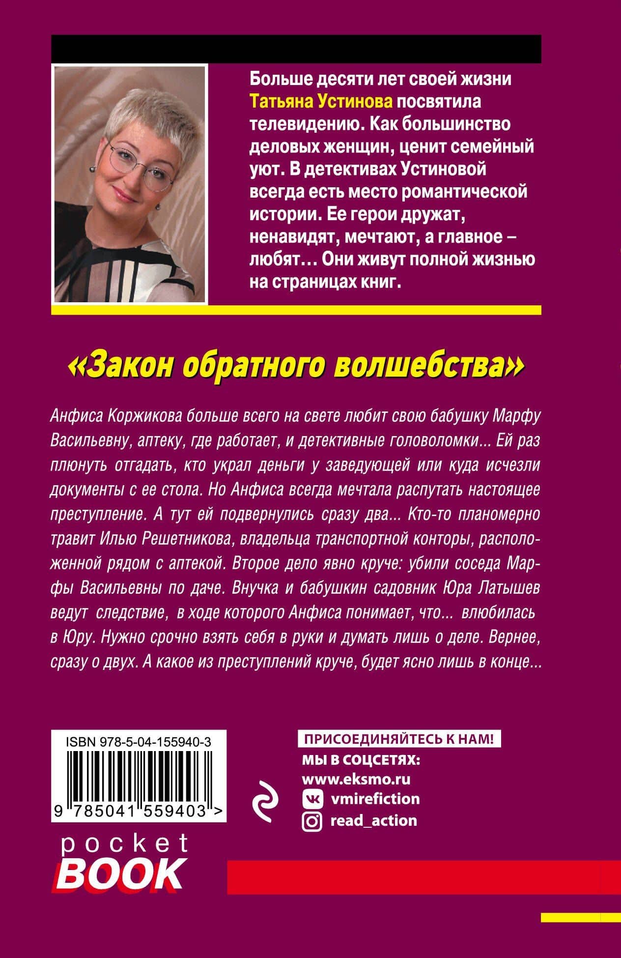 Закон обратного волшебства — Татьяна Витальевна Устинова (2)