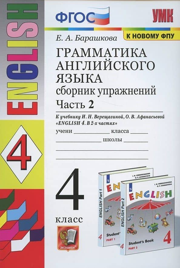 Грамматика английского языка. 4 класс. Часть 2. Сборник упражнений. К учебнику И.Н. Верещагиной, О.В. Афанасьевой "English 4" — Елена Александровна Барашкова (2)